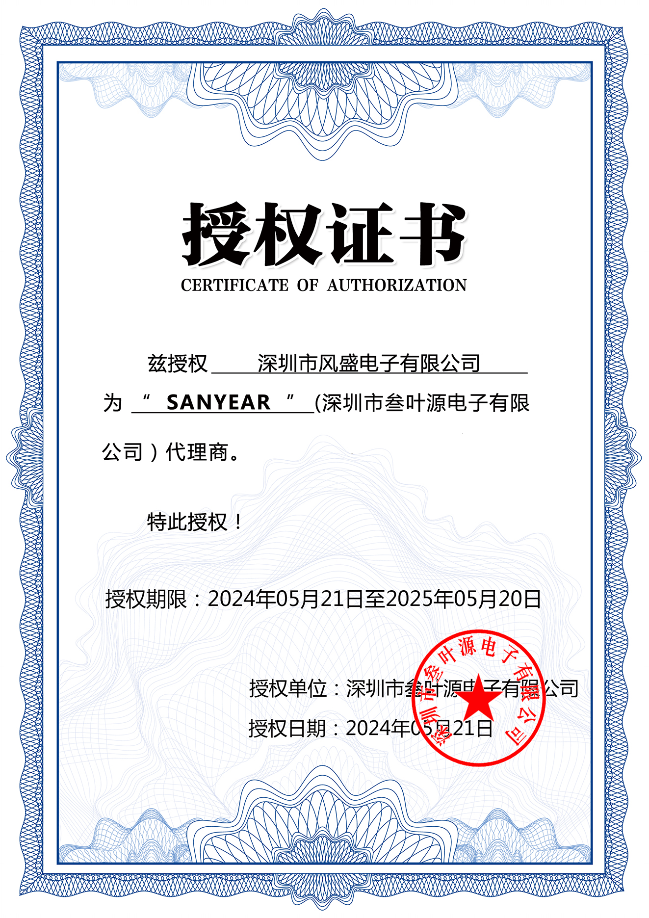SANYEAR Authorization Certificates